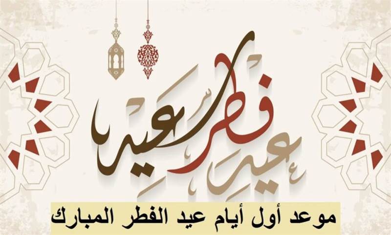 فلكي يمني يحسم الجدل ويحدد موعد عيد الفطر المبارك