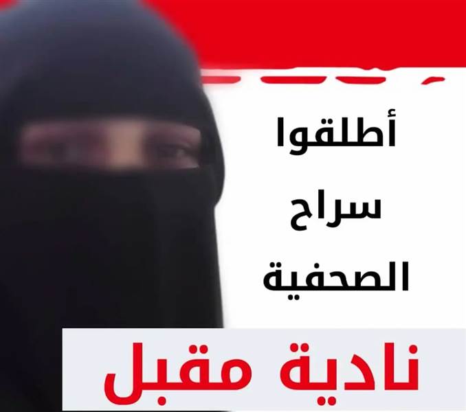 مليشيات الحوثي تفرج عن صحفية بعد شهر من اختطافها بصنعاء