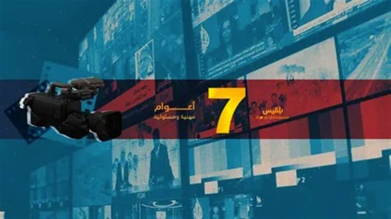 الـ11 من مايو.. قناة بلقيس الفضائية تحتفل بالذكرى الـ7 لانطلاقها