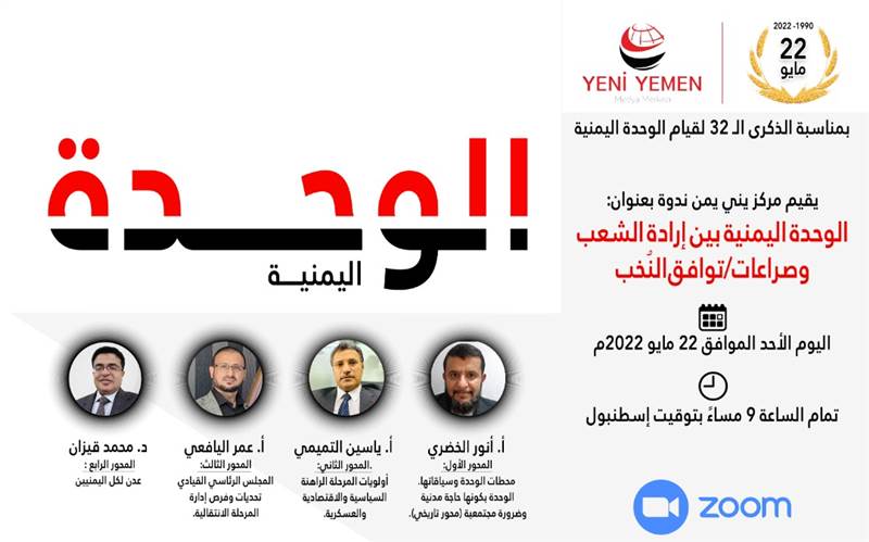 يقيمها " يني يمن ".. ندوة بعنوان "الوحدة اليمنية بين إرادة الشعب وصراعات / توافق النخب"