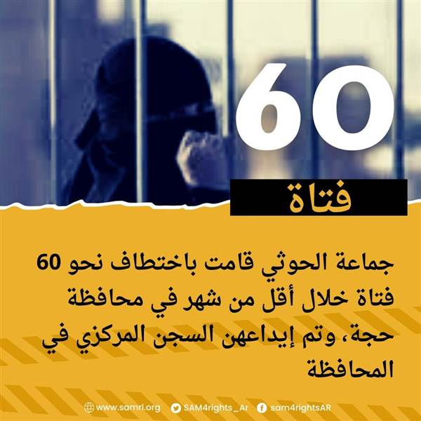 مشرف حوثي من صعدة يختطف 60 فتاة من منازلهن في محافظة حجة