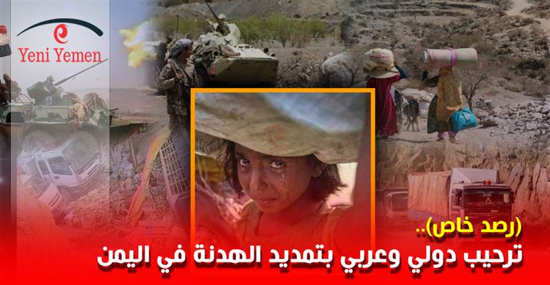 ترحيب دولي وعربي بتمديد الهدنة في اليمن (رصد خاص)