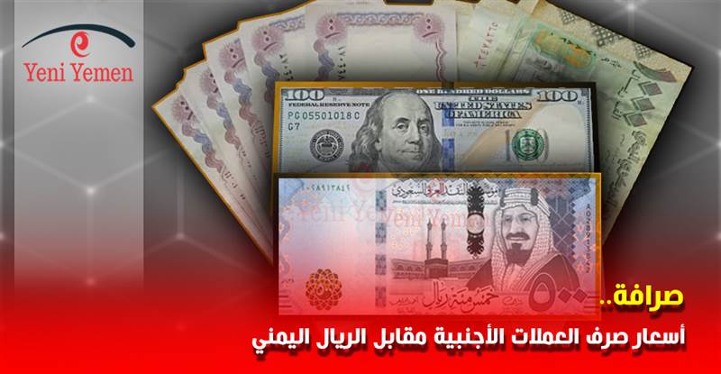 تراجع جديد للريال اليمني وهذه أسعار الصرف اليوم السبت 6 أغسطس 2022