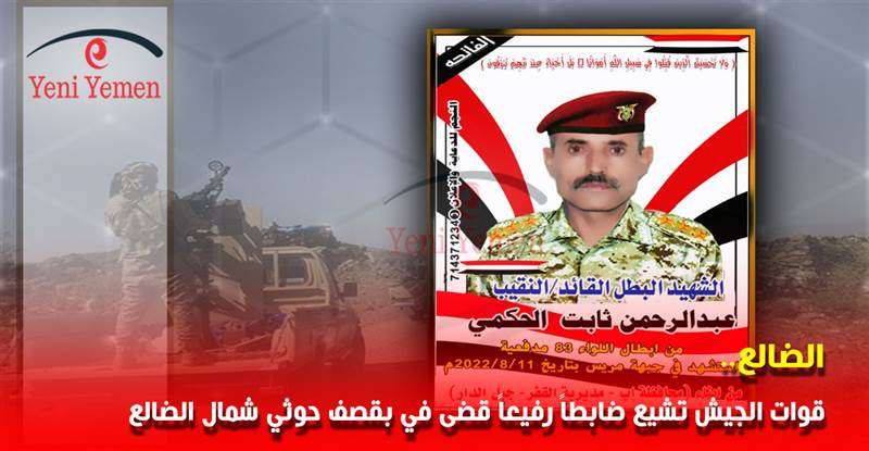 قوات الجيش تشيع ضابطاً رفيعاً قضى في قصف حوثي شمال الضالع