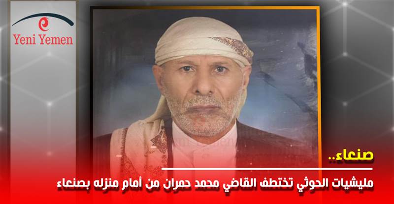 مليشيات الحوثي تختطف القاضي محمد حمران من أمام منزله بصنعاء