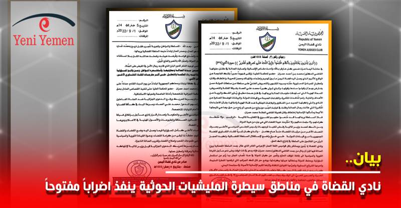 عقب اعدام أحد اعضاءه.. نادي القضاة في مناطق سيطرة المليشيات الحوثية ينفذ اضراباً مفتوحاً (بيان)