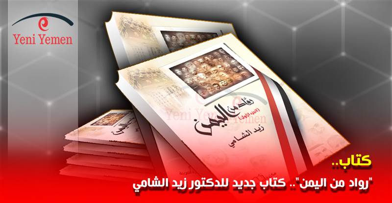 "رواد من اليمن".. كتاب جديد للدكتور زيد بن علي الشامي