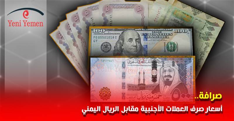الريال اليمني يسجل قفزة نوعية أمام العملات الأجنبية في تعاملات اليوم الاحد