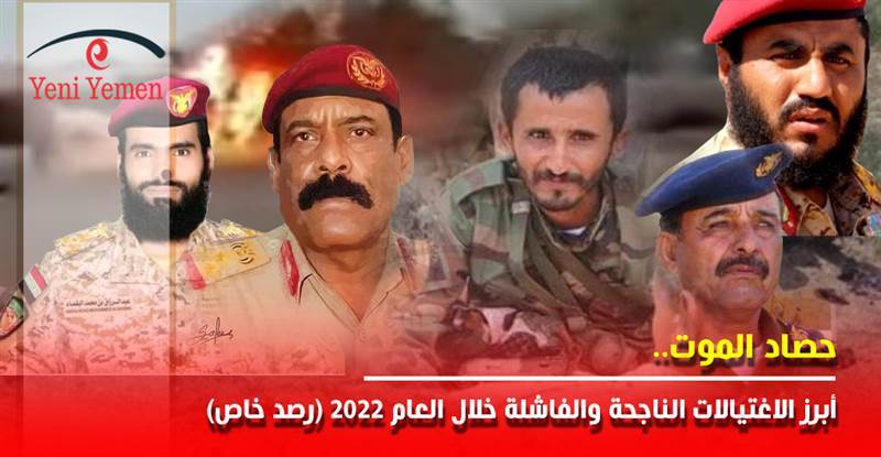 حصاد الموت.. أبرز الاغتيالات الناجحة والفاشلة في اليمن خلال العام 2022 (رصد خاص)