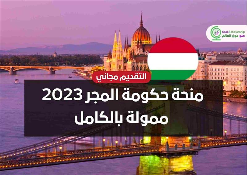 حكومة المجر تعلن عن 5 آلاف منحة دراسية ممولة بالكامل (رابط التقديم)