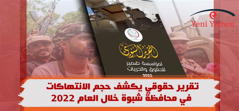 تقرير حقوقي يكشف حجم الانتهاكات في محافظة شبوة خلال العام 2022