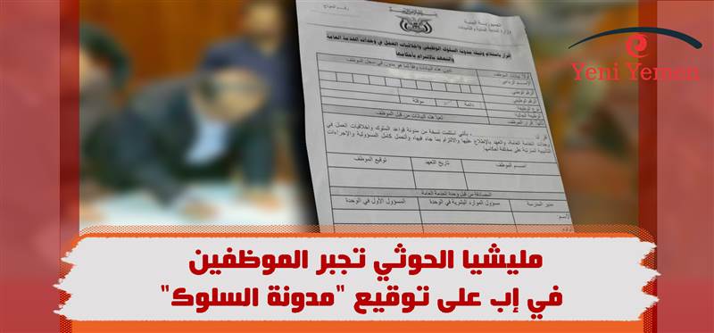 وعدتهم بنصف راتب.. مليشيا الحوثي تجبر الموظفين في إب على توقيع "مدونة السلوك"