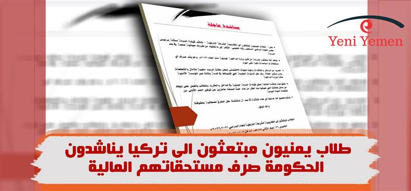 طلاب يمنيون مبتعثون الى تركيا يناشدون الحكومة صرف مستحقاتهم المالية