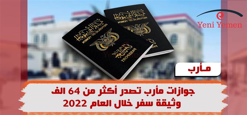 جوازات مأرب تصدر أكثر من 64 الف وثيقة سفر خلال العام 2022