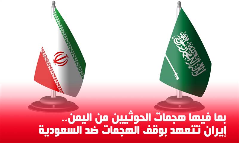 بما فيها هجمات الحوثيين من اليمن.. إيران تتعهد بوقف الهجمات ضد السعودية