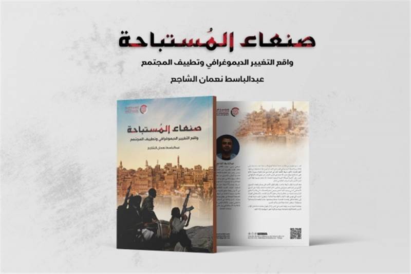 صنعاء المستباحة.. دراسة حديثة تناقش "واقع التغيير الديموغرافي وتطييف المجتمع" بصنعاء