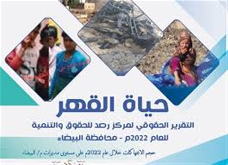 مركز حقوقي: توثيق 393 انتهاكاً في محافظة البيضاء خلال العام 2022م