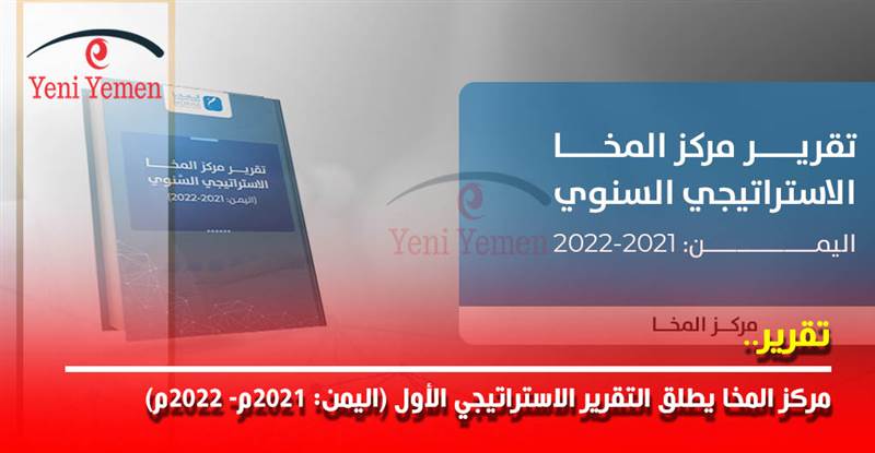 رصد حالة الحرب والصراع في اليمن.. مركز المخا يطلق التقرير الاستراتيجي الأول (اليمن: 2021م- 2022م)