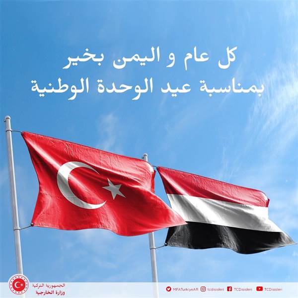 تركيا تهنئ اليمن بذكرى الوحدة وتجدد دعمها لوحدته واستقراره