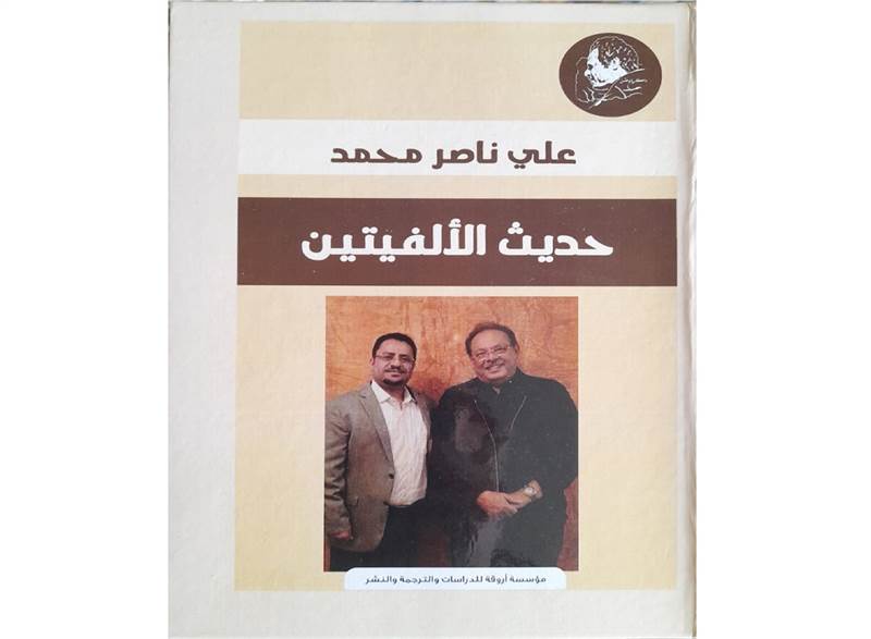 "حديث الألفيتين".. كتاب حواري للرئيس اليمني الأسبق على ناصر محمد