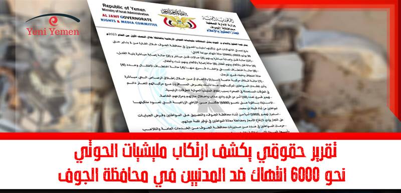 تقرير حقوقي يكشف ارتكاب مليشيات الحوثي نحو 6000 انتهاك ضد المدنيين في محافظة الجوف