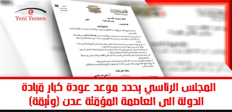 المجلس الرئاسي يحدد موعد عودة كبار قيادة الدولة الى العاصمة المؤقتة عدن (وثيقة)