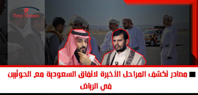 مصادر تكشف المراحل الأخيرة لاتفاق السعودية مع الحوثيين في الرياض