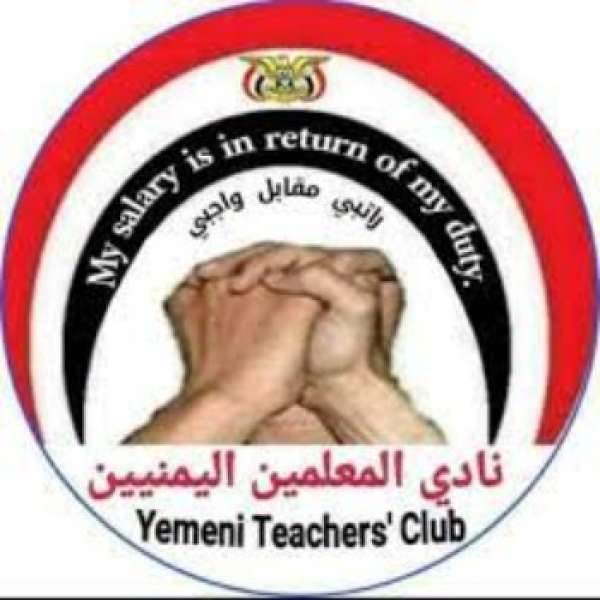 نادي المعلمين يتعهد بمواصلة الإضراب الشامل حتى صرف المرتبات