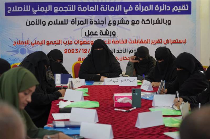 التحولات وإحلال السلام في اليمن.. حلقة نقاشية لدائرة المرأة بحزب الإصلاح