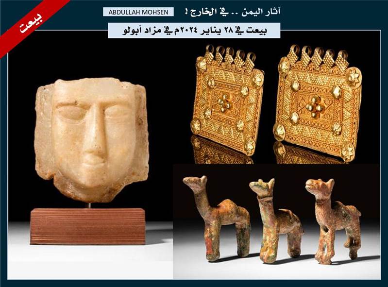 بيع ثلاث قطع من آثار اليمن مساء أمس الأحد في مزاد "ابولو" الشهير بالعاصمة البريطانية لندن
