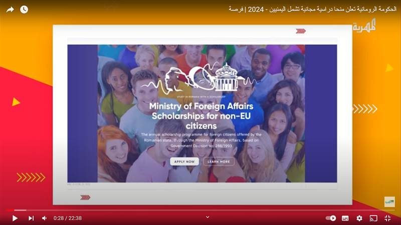 تشمل اليمنيين.. الحكومة الرومانية تعلن عن منح دراسية مجانية للعام 2024