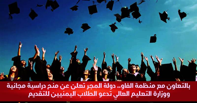 بالتعاون مع منظمة الفاو.. دولة المجر تعلن عن منح دراسية مجانية ووزارة التعليم العالي تدعو الطلاب اليمنيين للتقديم