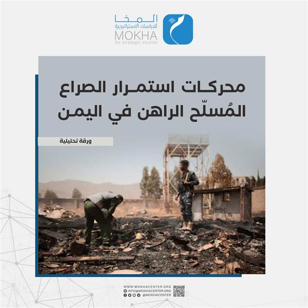 4 عوامل لاستمرار الصراع في اليمن.. دراسة تحليلية لمركز المخا