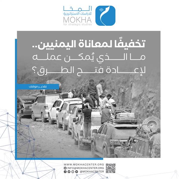 معاناة اليمنيين تتفاقم مع تعثر إعادة فتح الطرق.. دراسة لمركز المخا للدراسات الاستراتيجية
