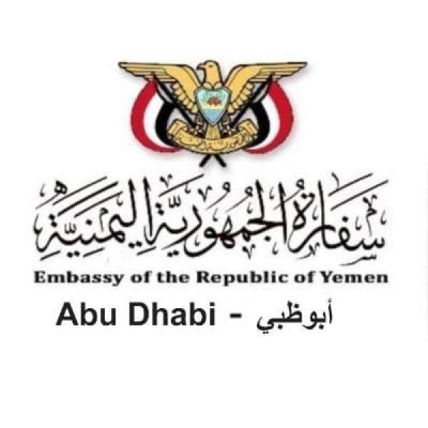 السفارة اليمنية في الامارات تصدر بيان هام وتنشر ارقام التواصل