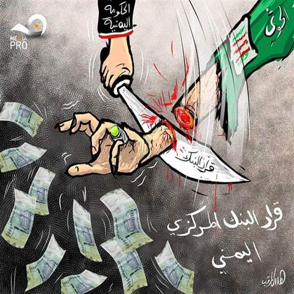 قرارات البنك المركزي تساند الحكومة الشرعية في حربها ضد مليشيات الحوثي