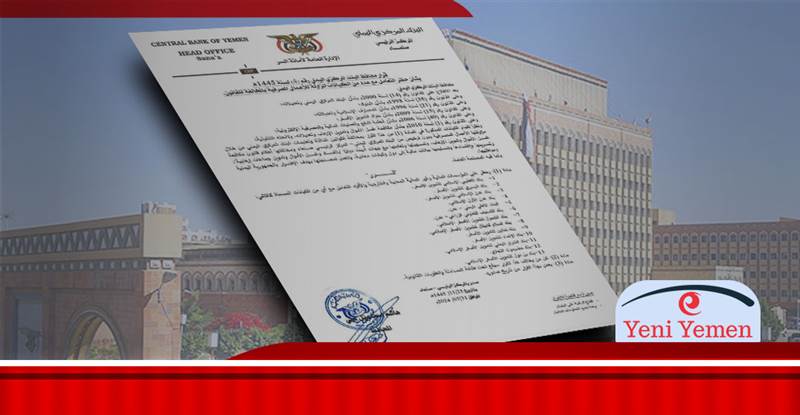 بنك ميليشيات الحوثي يرد على قرارات البنك المركزي اليمني في عدن ويوقف التعامل مع 13 بنكاً (وثيقة)