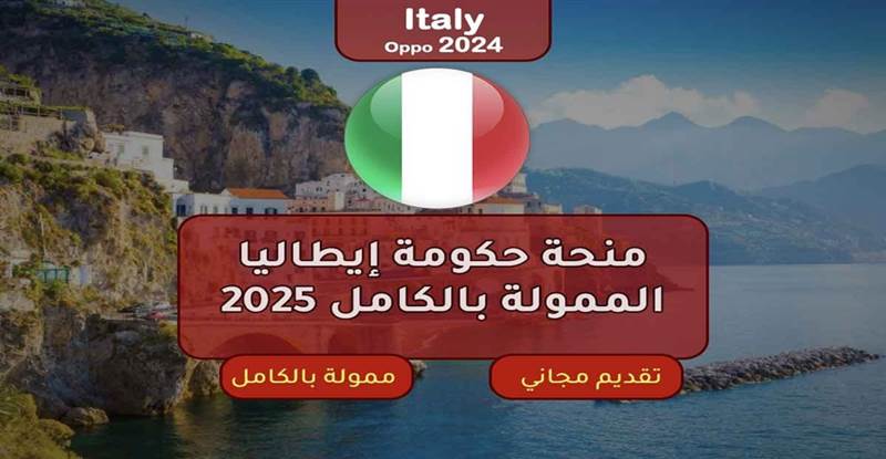 أكثر من 1000 دولار راتب شهري.. الحكومة الإيطالية تعلن عن منحة دراسية مجانية لجميع الطلاب