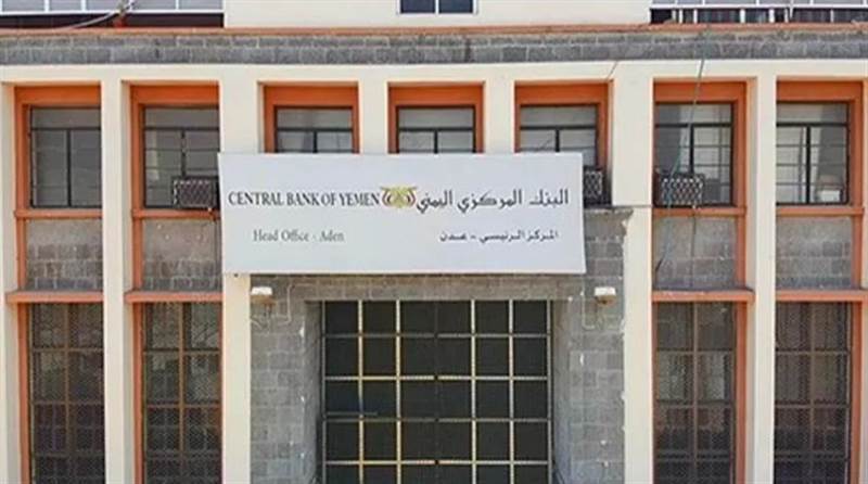 بيان جديد للبنك المركزي اليمني في عدن بشأن قراراته الأخيرة