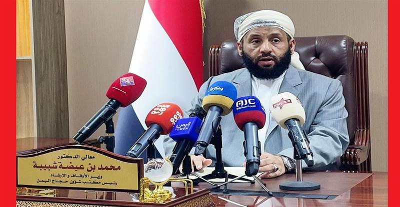 وزير الأوقاف يعلن الانتهاء من عملية تفويج الحجاج اليمنيين وهذا عددهم?