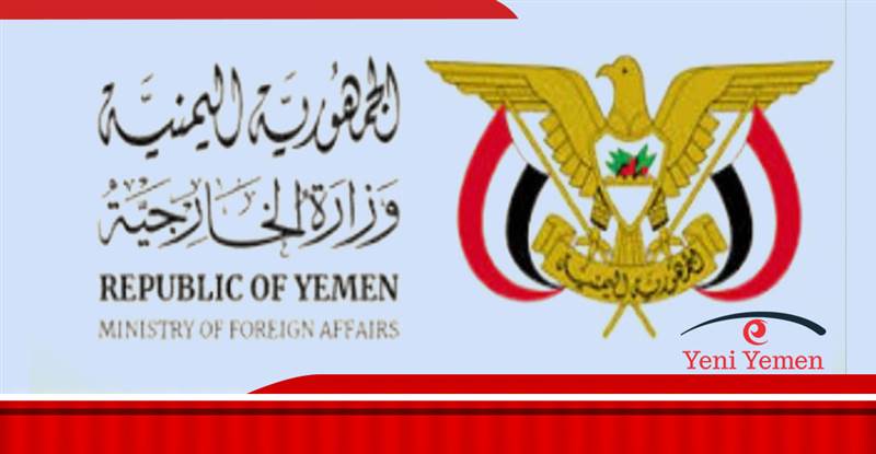 الخارجية تطالب جميع الوكالات الدولية بنقل مقراتها من صنعاء الى عدن