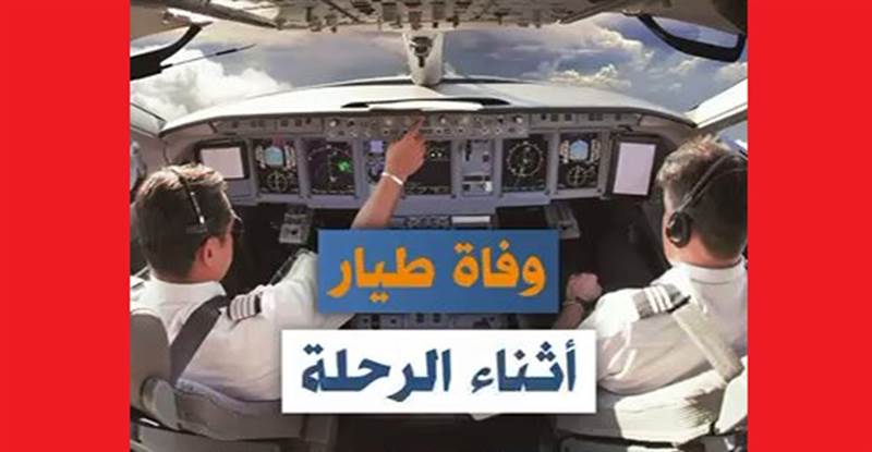 فيديو.. وفاة كابتن طائرة مصري أثناء تحليقها من القاهرة إلى مدينة الطائف السعودية وهذا ماحدث!