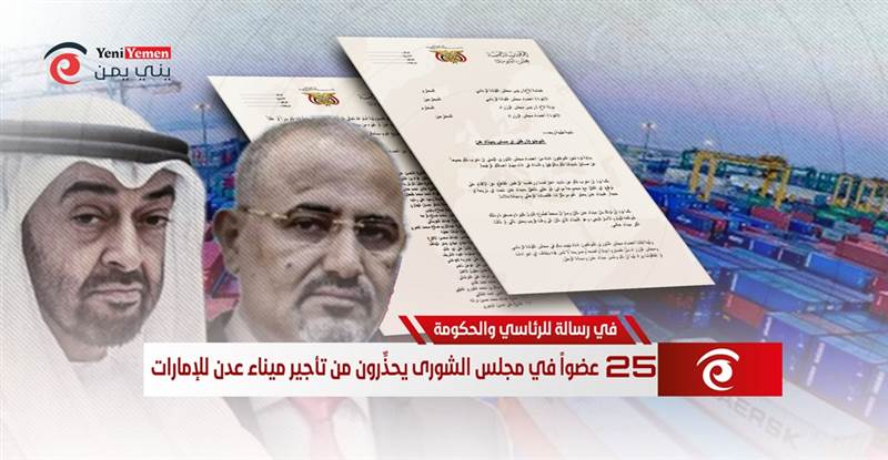 حملوا المجلس الرئاسي والحكومة المسؤولية.. 25 عضواً في مجلس الشورى يحذِّرون من تأجير ميناء عدن للإمارات