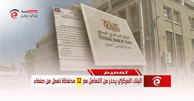 12 محفظة.. تعميم جديد من البنك المركزي بعدن بخصوص المحافظ المالية التي تعمل من صنعاء
