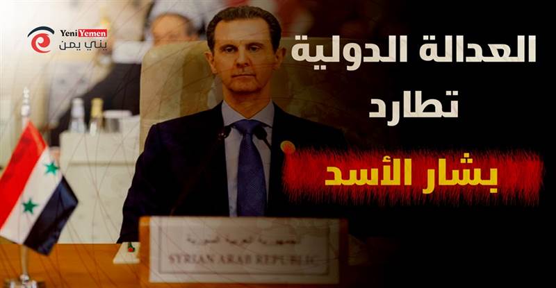 العدالة الدولية تطارد الرئيس السوري بشار الاسد