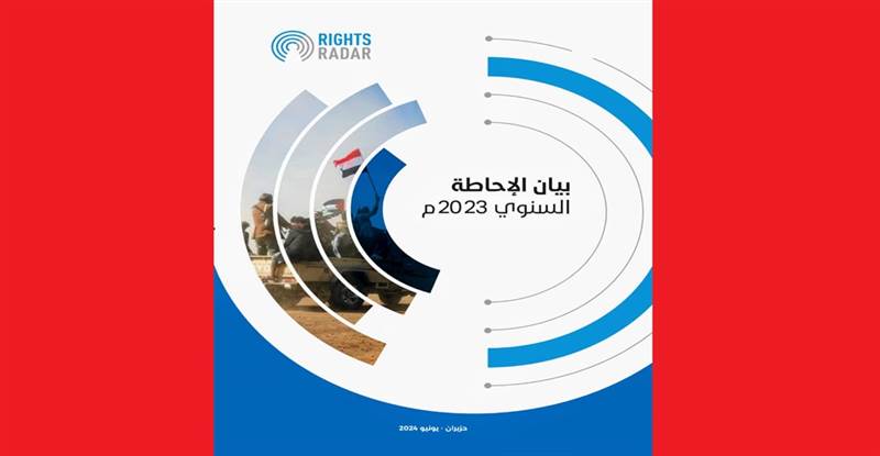 تضمن مقتل 778 شخصاً.. تقرير حقوقي يوثق 4141 انتهاكًا في اليمن عام 2023 والحوثيون يتصدرون القائمة
