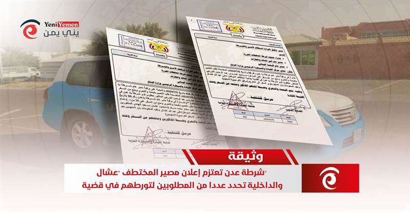 شرطة عدن تعتزم إعلان مصير المختطف "عشال" والداخلية تحدد عددا من المطلوبين لتورطهم في قضية