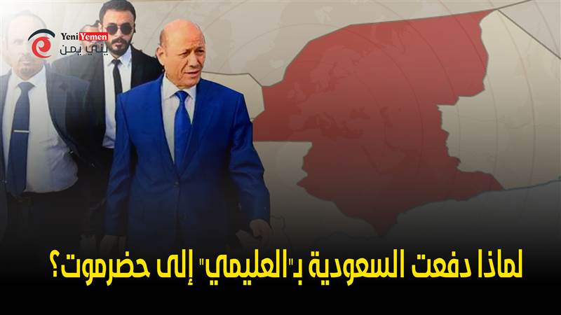 هل انتهى الحديث عن استعادة الدولة ومحاربة الحوثي؟.. لماذا دفعت السعودية بـ"العليمي" الى حضرموت؟