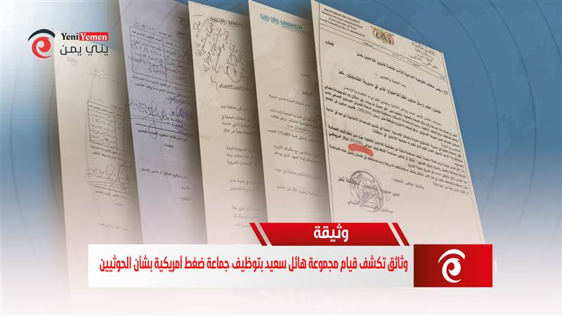 بالوثائق.. الكشف عن فضيحة فساد "مدوية" تتعلق بتعامل المنظمات الدولية مع ملف المساعدات الإنسانية