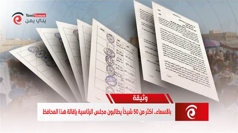 بالأسماء.. أكثر من 50 شيخاً يطالبون مجلس القيادة الرئاسي بإقالة هذا المحافظ